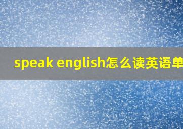 speak english怎么读英语单词